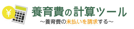 【養育費の計算ツール】養育費の未払いを請求する